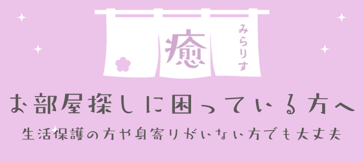 お部屋探しに困っている方