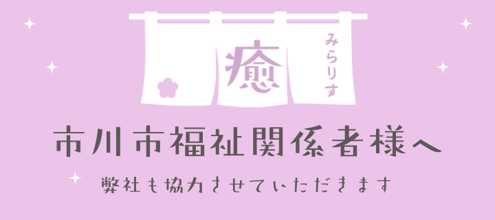 市川市福祉関係者様へ